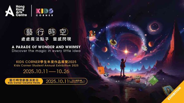 Wanchai Hong Kong Arts Centre | Kids Corner Student Annual Exhibition：A Parade of Wonder and Whimsy