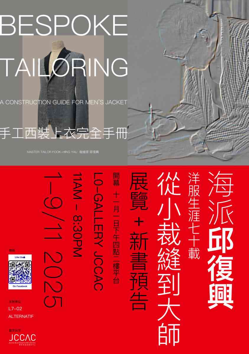 石硖尾赛马会创意艺术中心｜手工西装上衣制作手册展览及新书发布会 —— 海派邱复兴洋服生涯七十载从小裁缝到大师