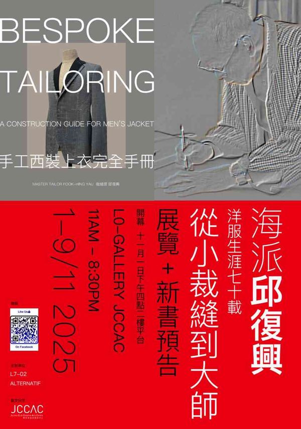 石硖尾赛马会创意艺术中心｜手工西装上衣制作手册展览及新书发布会 —— 海派邱复兴洋服生涯七十载从小裁缝到大师