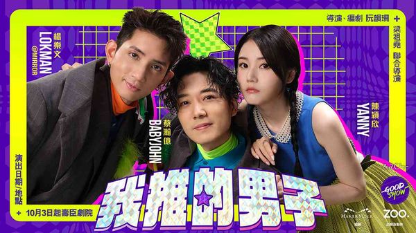 湾仔香港艺术中心｜舞台剧《我推的男子》