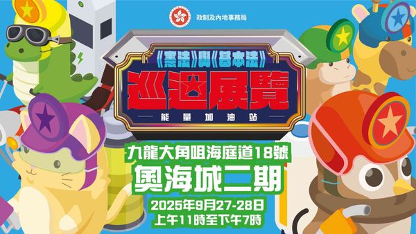 奥海城2期｜《宪法》与《基本法》巡回展览
