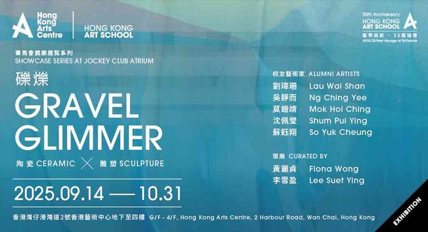 灣仔香港藝術中心｜賽馬會展廊展覽 —— 礫爍