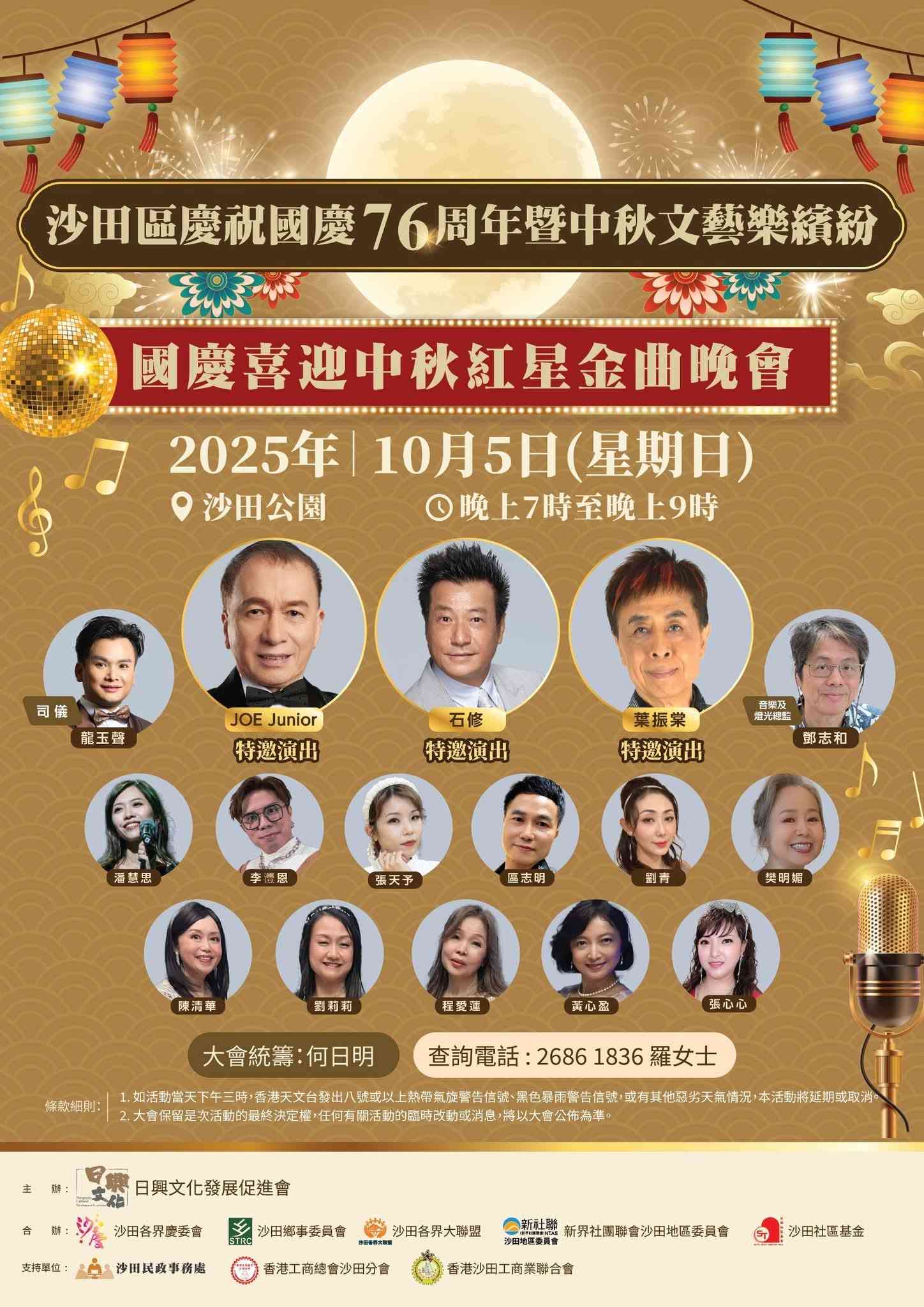 沙田公園｜沙田區慶祝國慶76周年暨中秋文藝樂繽紛