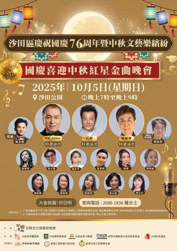 沙田公園｜沙田區慶祝國慶76周年暨中秋文藝樂繽紛