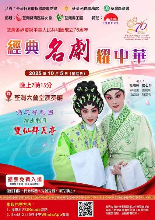 荃湾大会堂｜荃湾各界庆祝国庆76周年 —— 经典名剧耀中华