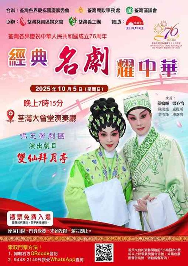 Tsuen Wan Town Hall | Tsuen Wan Celebrates the 76th Anniversary of National Day – Classic Cantonese Opera Show