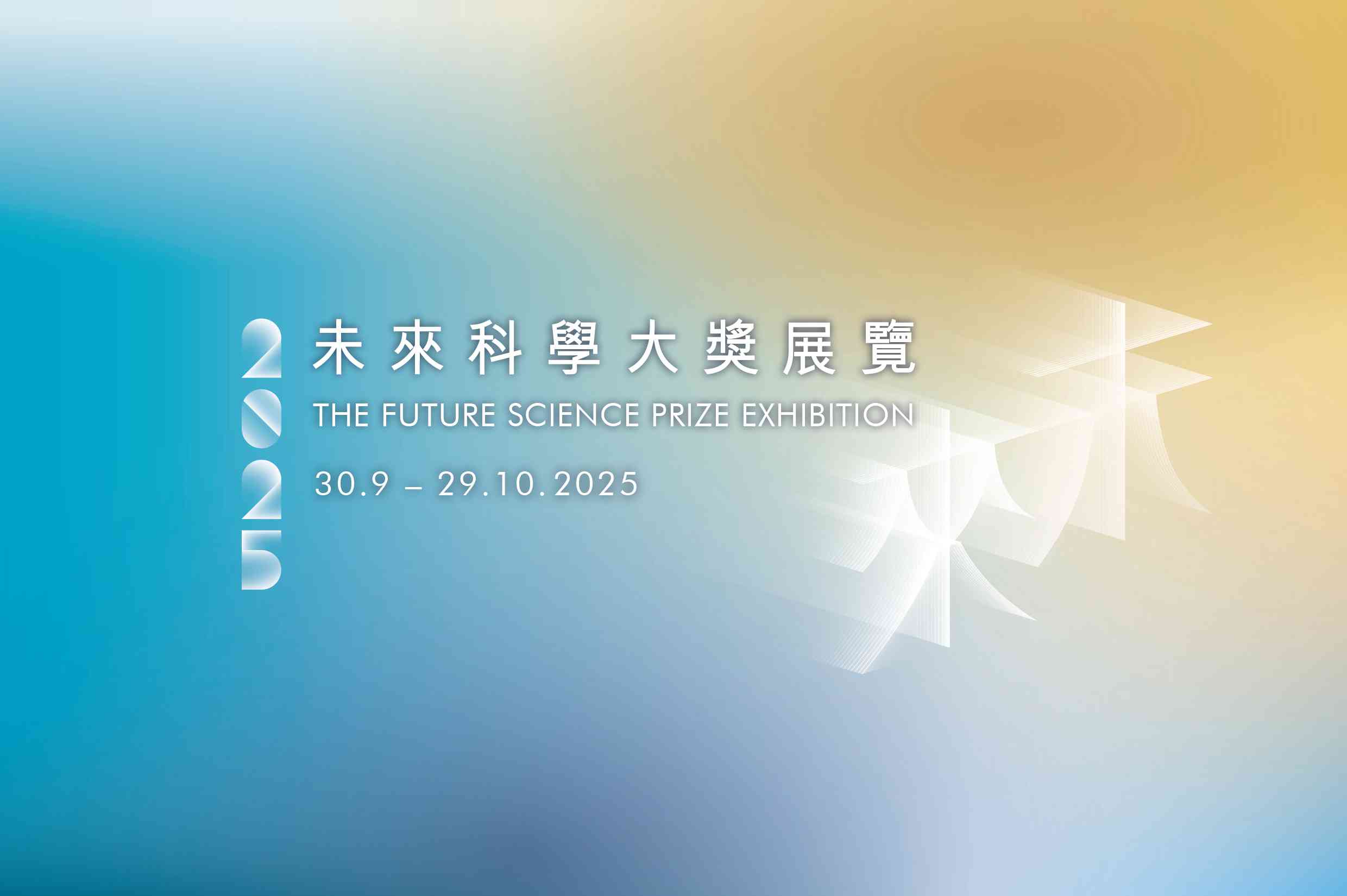尖沙咀香港科学馆｜2025 未来科学大奖展览