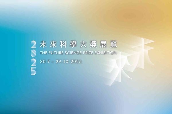 尖沙咀香港科学馆｜2025 未来科学大奖展览