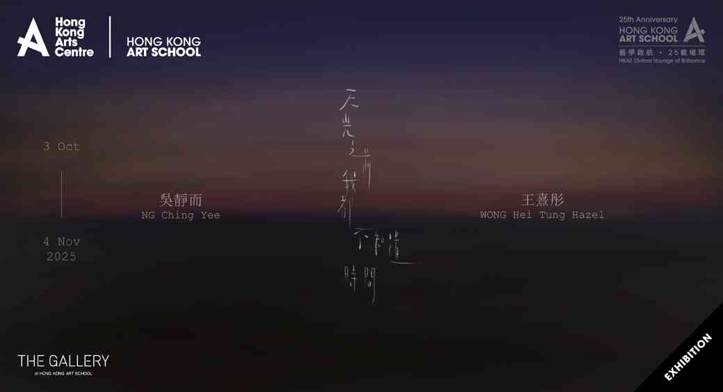 湾仔香港艺术学院｜香港艺术学院艺廊展览 —《天光之前我都不知道时间》