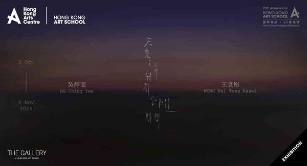 湾仔香港艺术学院｜香港艺术学院艺廊展览 —《天光之前我都不知道时间》