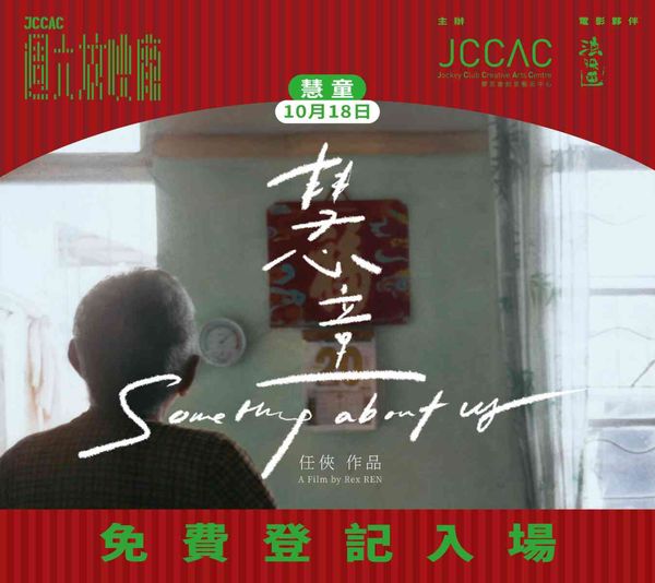 石硖尾赛马会创意艺术中心｜JCCAC周六放映厂——10月｜任侠《慧童》