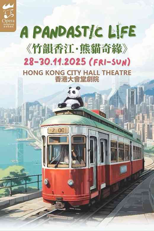中环香港大会堂｜香港歌剧院儿童合唱团周年音乐会 —《竹韵香江：熊猫奇缘》