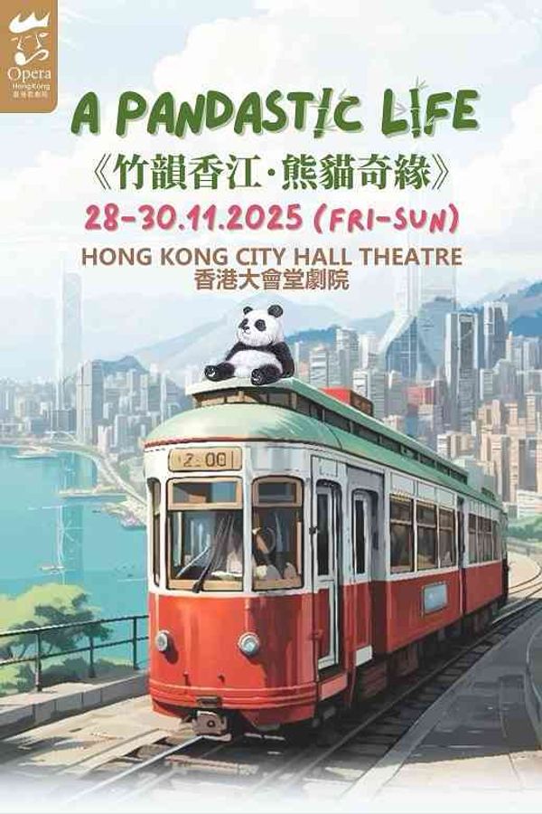 中环香港大会堂｜香港歌剧院儿童合唱团周年音乐会 —《竹韵香江：熊猫奇缘》