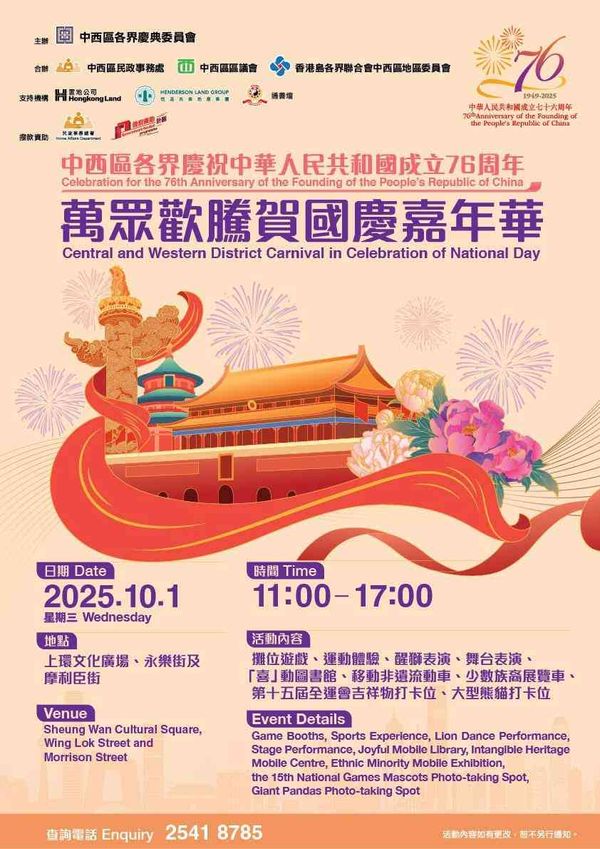 上环文化广场｜中西区各界庆祝中华人民共和国成立76周年万众欢腾贺国庆嘉年华