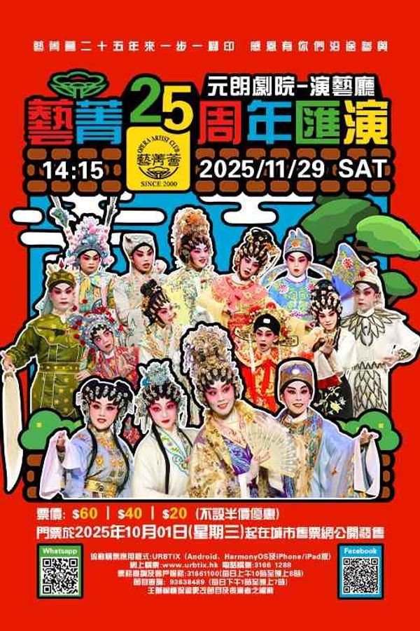 元朗剧院｜艺菁25周年汇演