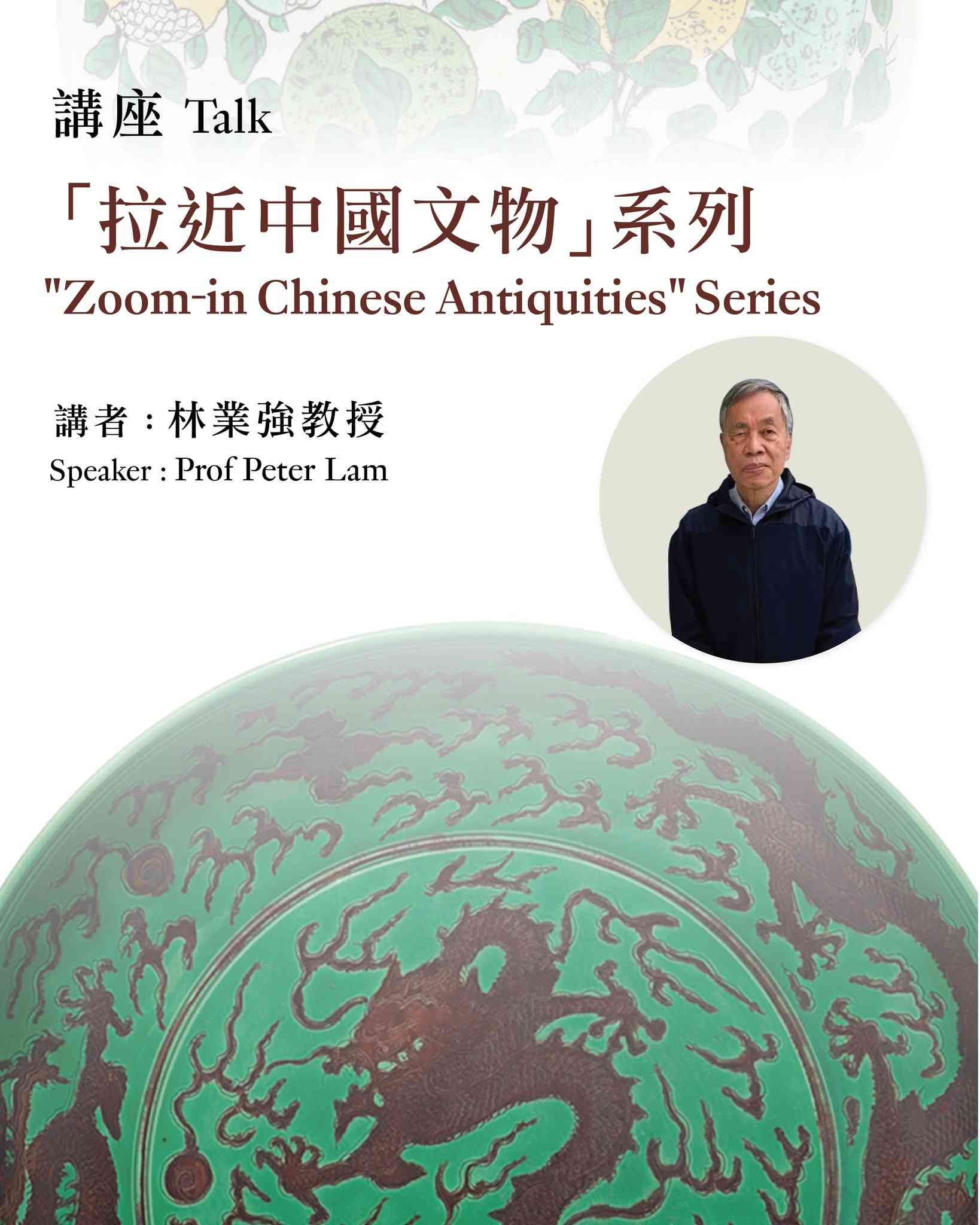 尖沙咀香港藝術館｜「拉近中國文物」講座系列 陶瓷鑑古舉隅：以清景德鎮御窰廠製器為中心