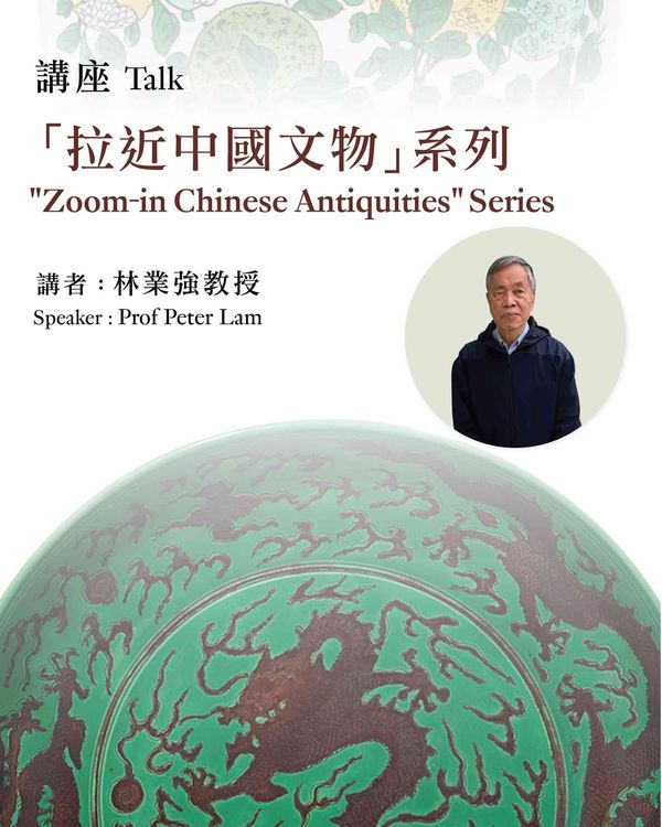 尖沙咀香港藝術館｜「拉近中國文物」講座系列 陶瓷鑑古舉隅：以清景德鎮御窰廠製器為中心