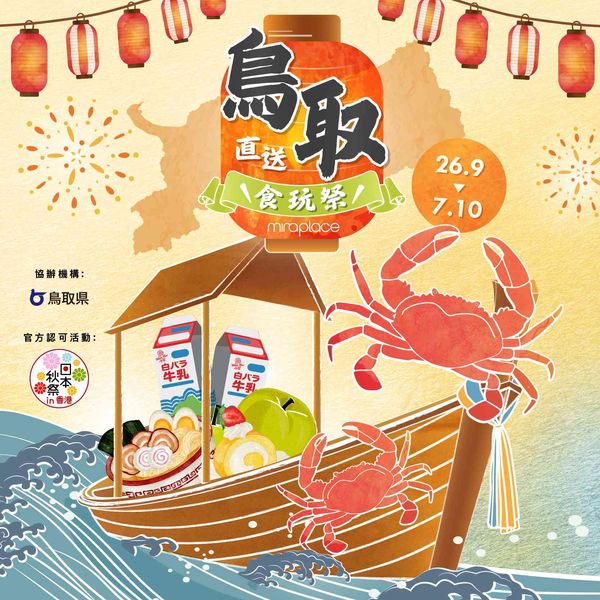 尖沙咀美麗華廣場 Mira Place｜Mira Place 與鳥取縣攜手呈獻全港首個大型官方「鳥取直送食玩祭」