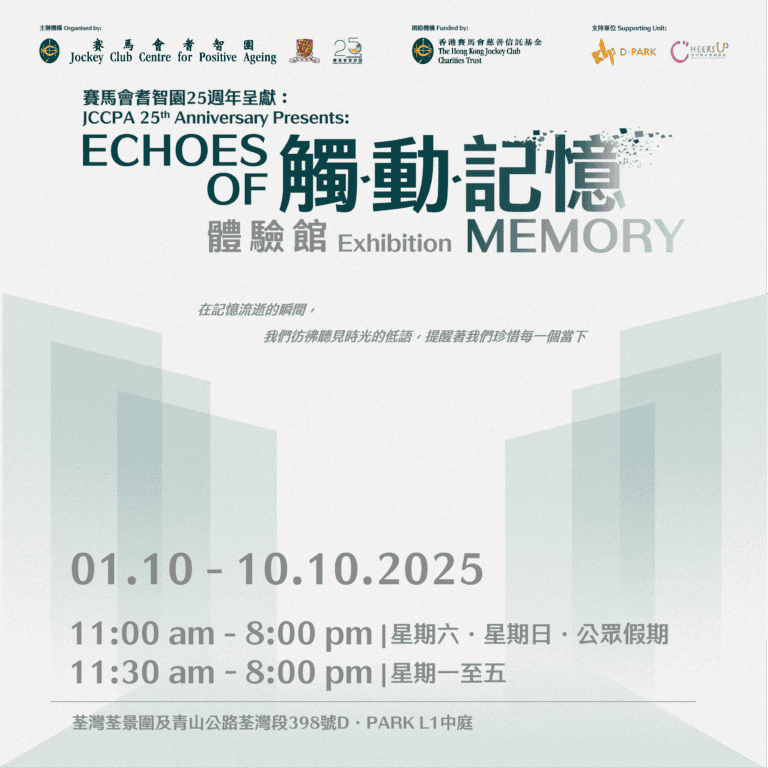 荃湾D‧PARK｜赛马会耆智园25周年呈献：触．动．记忆体验馆