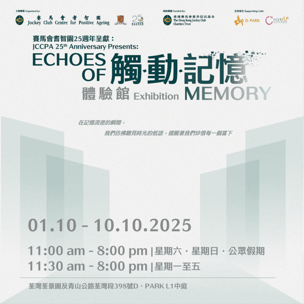Tsuen Wan D‧PARK | JCCPA 25th Anniversary Presents: “Echoes of Memory” Exhibition