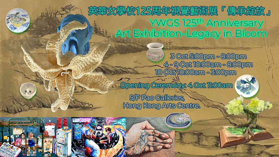 灣仔香港藝術中心｜英華女學校125周年視覺藝術展覽「傳承綻放」
