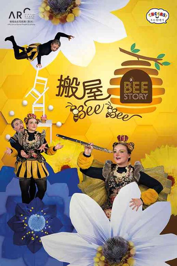 尖沙咀香港文化中心｜「冬日开怀集」系列：弯弯曲曲马戏团《搬屋bee bee》(澳洲)