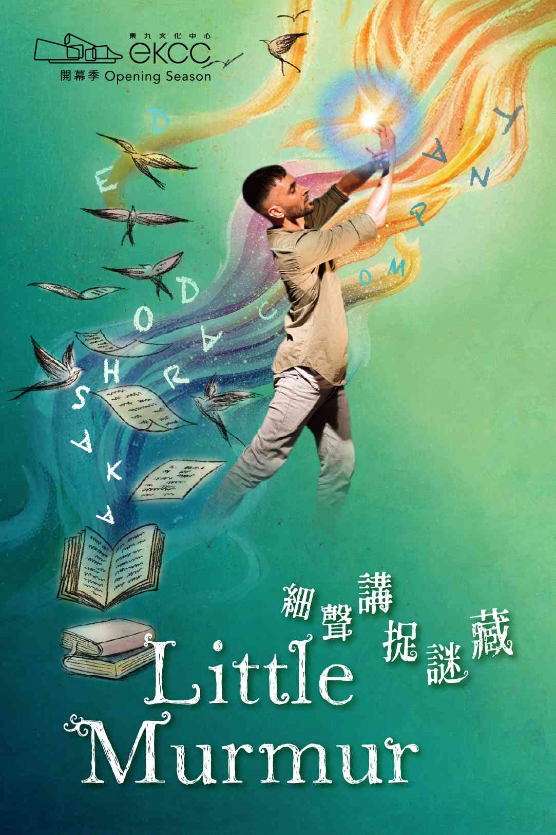 東九文化中心劇場｜東九開幕季︰阿卡什．奧德瑞舞團 (英國)《細聲講．捉謎藏》