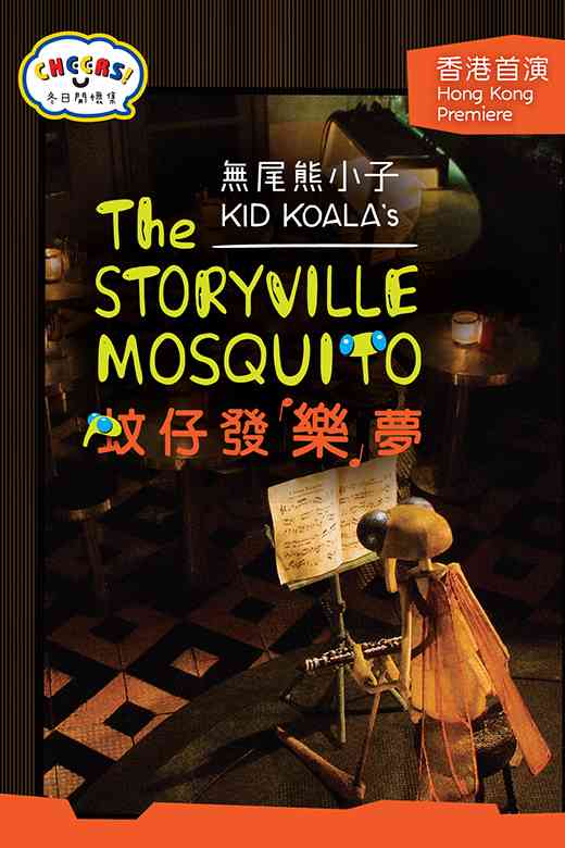 东九文化中心剧院｜「冬日开怀集」系列：无尾熊小子《蚊仔发「乐」梦》(加拿大)