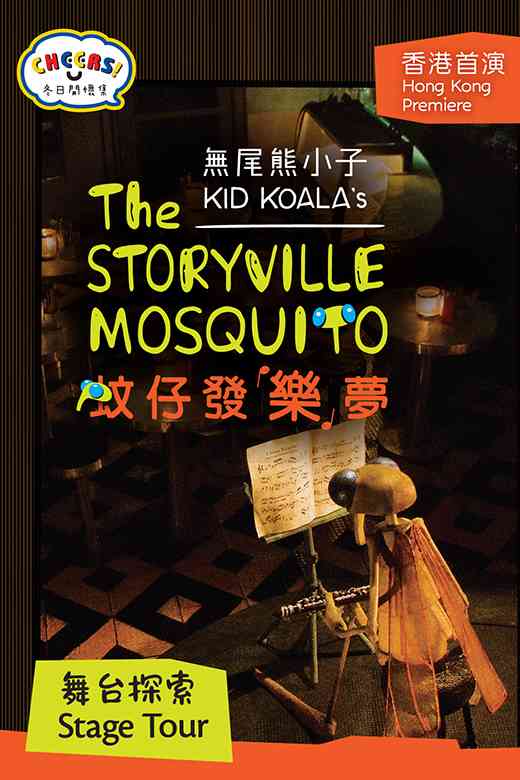 东九文化中心剧院｜「冬日开怀集」系列：《蚊仔发「乐」梦》舞台探索