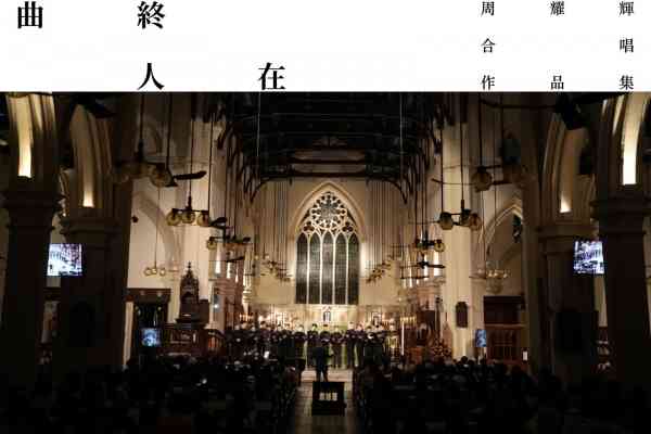 中环圣约翰座堂｜《曲终人在》 周耀辉作品集