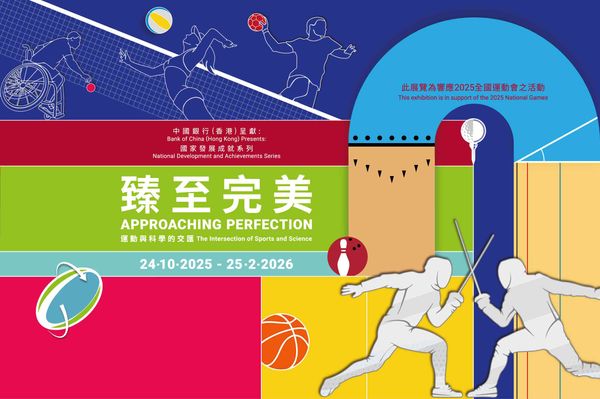 Tsim Sha Tsui Hong Kong Science Museum｜Bank of China (Hong Kong) Presents: National Development and Achievements Series – Approaching Perfection: The Intersection of Sports and Science