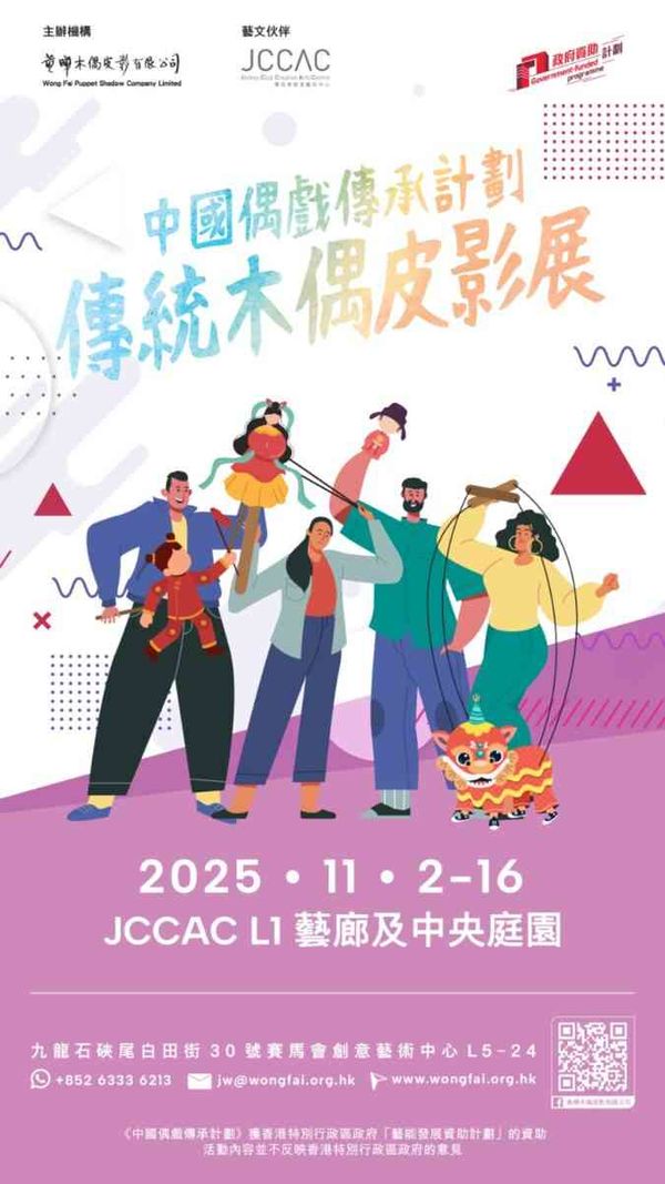 石硤尾賽馬會創意藝術中心｜中國偶戲傳承計劃傳統木偶皮影展