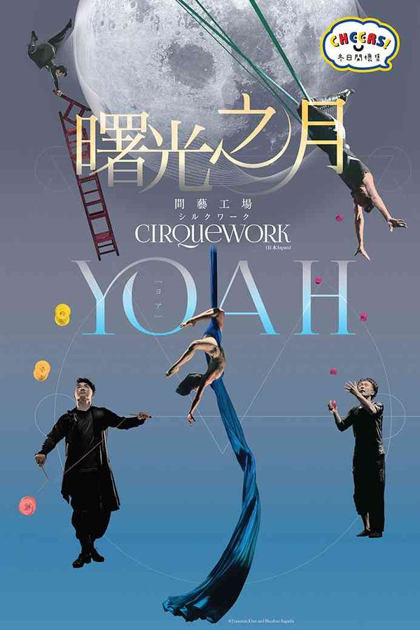 屯門大會堂｜「冬日開懷集」系列：間藝工場《曙光之月》（日本）