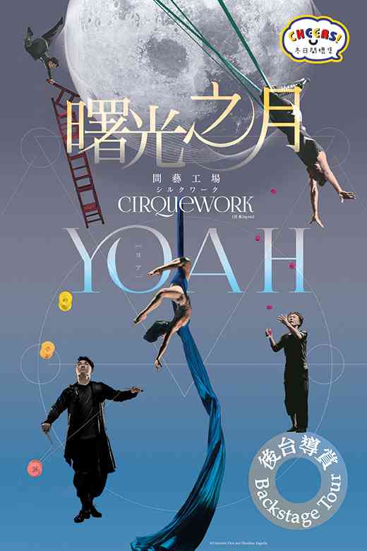 屯门大会堂｜「冬日开怀集」系列：间艺工场《曙光之月》（日本）後台导赏