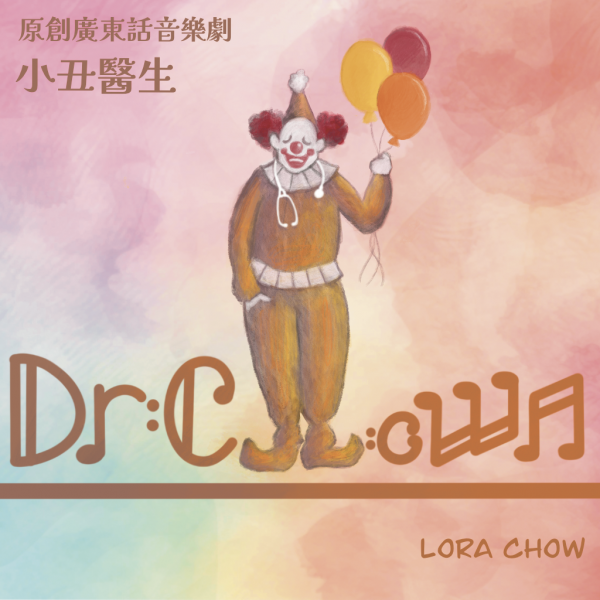 大埔艺术中心｜「临界艺术节2025」小丑医生