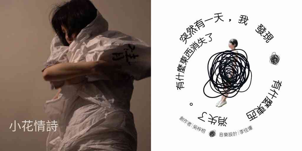 大埔藝術中心｜臨界藝術節：《小花情詩》＆《突然有一天，我發現有甚麼東西消失了》