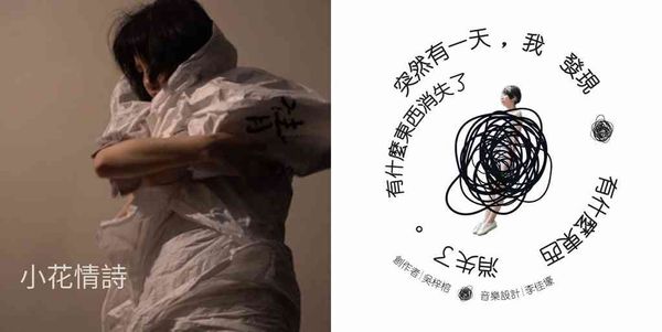 大埔艺术中心｜临界艺术节：《小花情诗》&《突然有一天，我发现有什么东西消失了》
