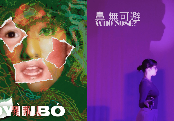 大埔艺术中心｜临界艺术节：《异邦人》＆《鼻 无可避》