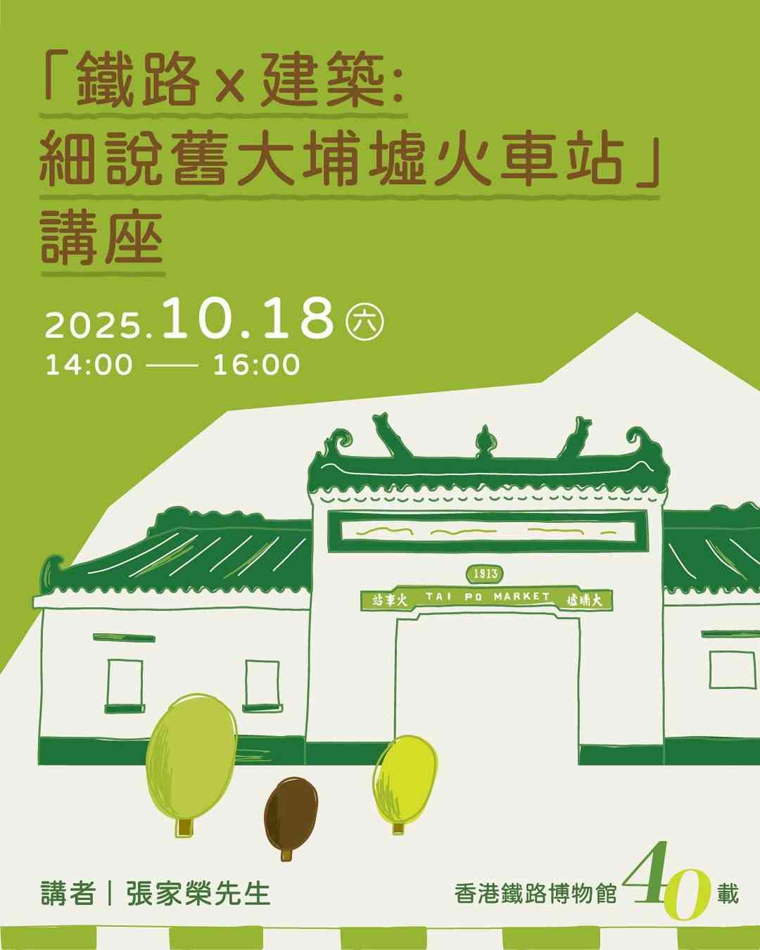 香港鐵路博物館｜「鐵路 x 建築：細說舊大埔墟火車站」講座