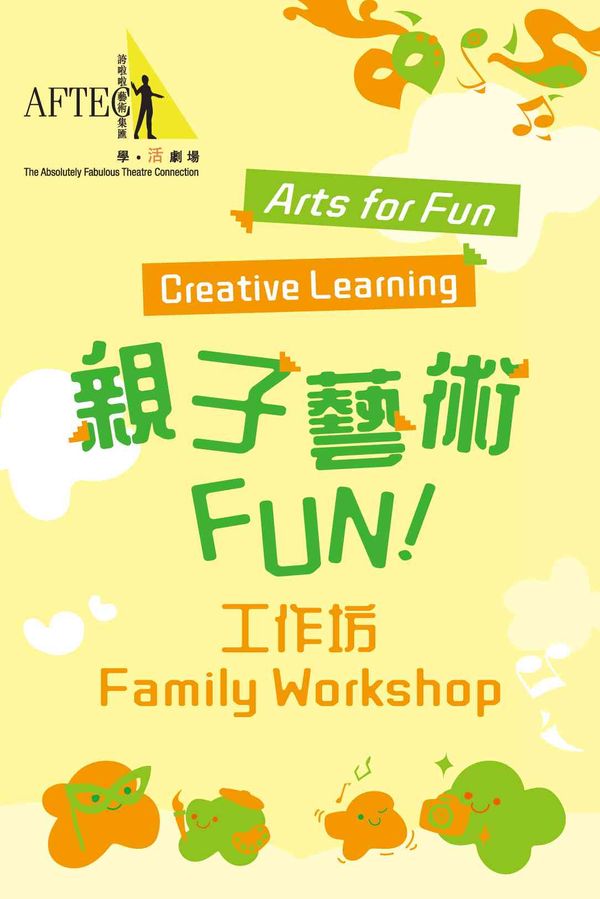 西灣河文娛中心｜誇啦啦藝術集匯：「親子藝術FUN！」工作坊 - 西灣河文娛中心場地伙伴計劃