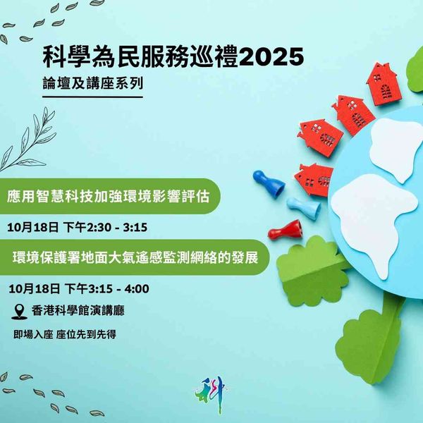 尖沙咀香港科學館｜「科學為民」服務巡禮 2025 論壇及講座系列