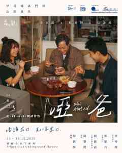 中环艺穗会｜穷人志「志不穷」系列：《哑爸》