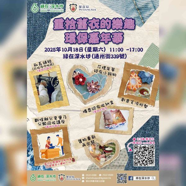 綠在深水埗｜重拾舊衣的樂趣環保嘉年華