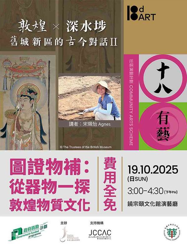 饶宗颐文化馆｜文化探索日《敦煌 X 深水埗——旧城新区古今对话II》讲座 —— 从器物一探敦煌物质文化 ⁣