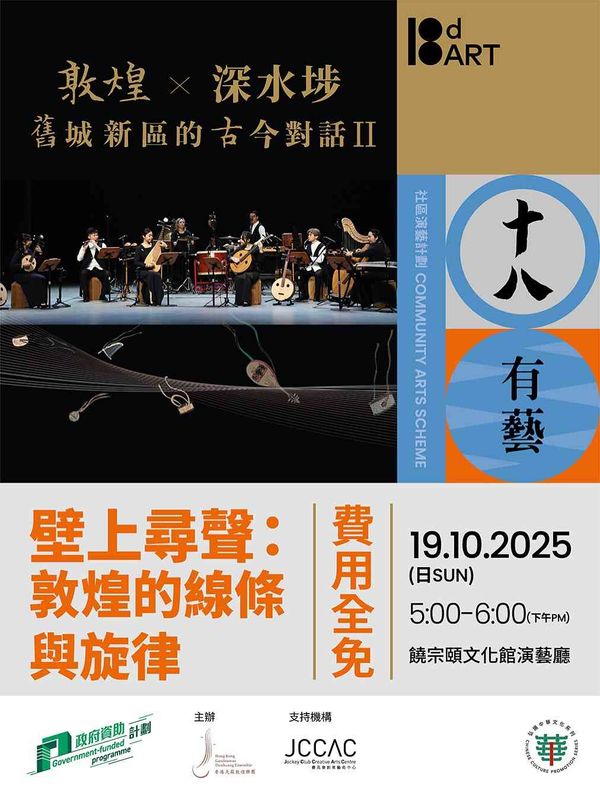 饒宗頤文化館｜文化探索日《敦煌 X 深水埗——舊城新區古今對話II》音樂會 —— 壁上尋聲：敦煌的線條與旋律 ⁣