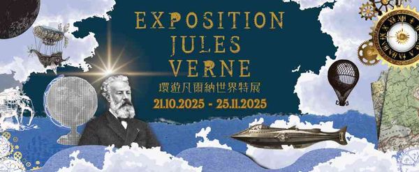 香港中央圖書館｜環遊凡爾納世界特展