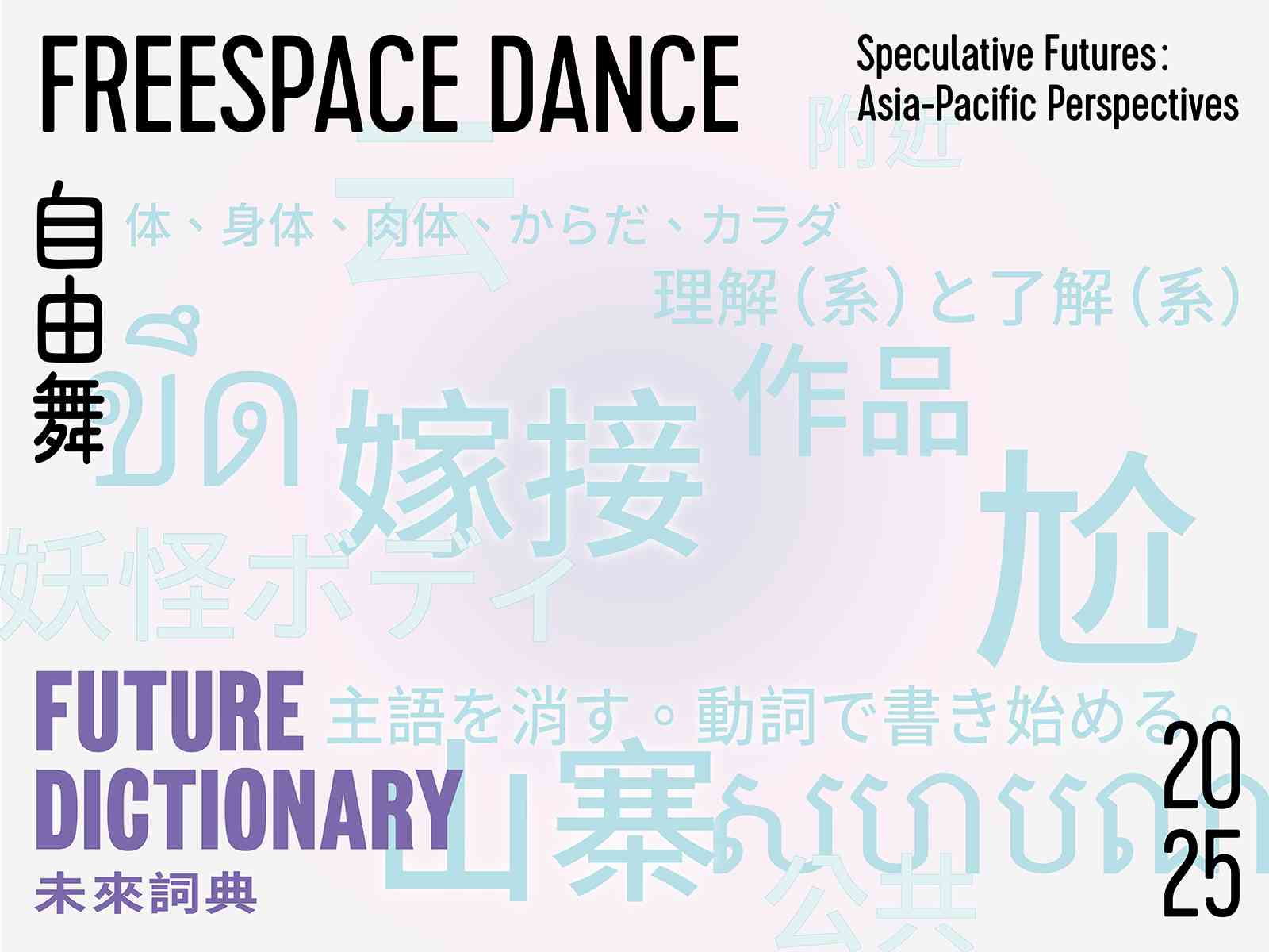 西九文化区戏曲中心及自由空间｜自由舞2025：未来词典