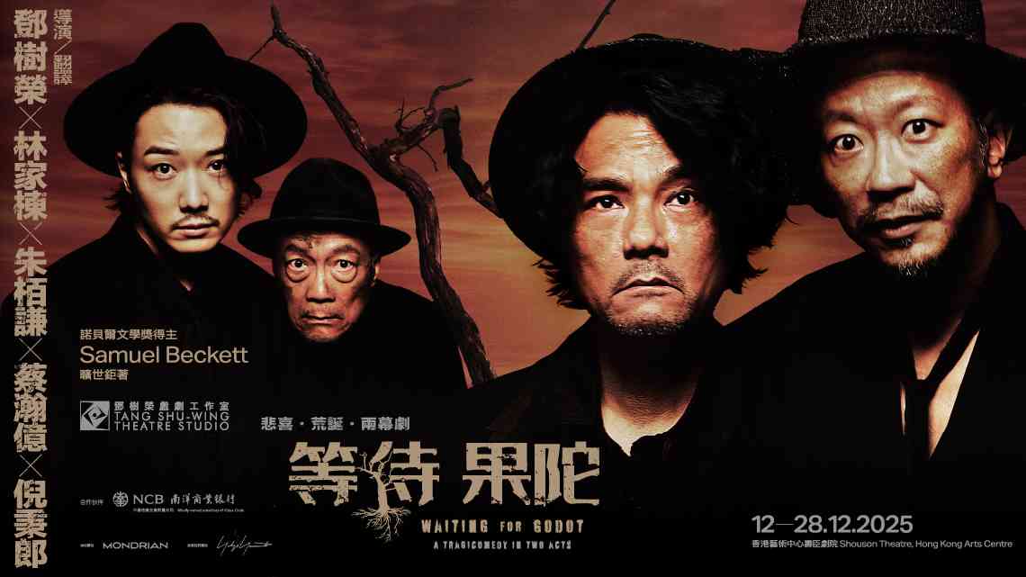灣仔香港藝術中心｜悲喜‧荒誕‧兩幕劇《等待果陀》