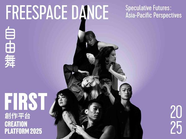 西九文化区戏曲中心｜自由舞2025：FIRST创作平台