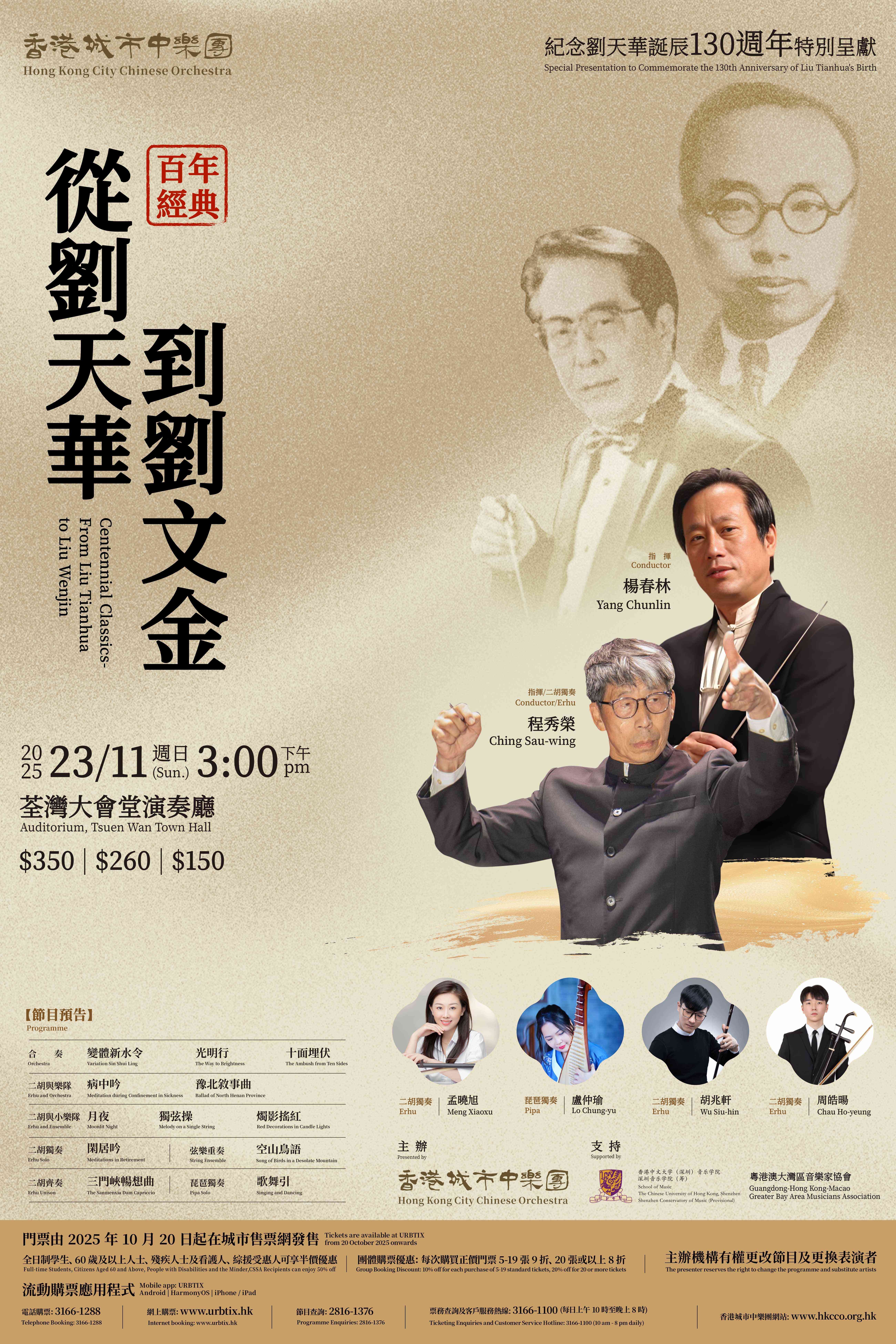 荃灣大會堂｜香港城市中樂團「紀念劉天華誕辰130週年特別呈獻《百年經典 — 從劉天華到劉文金》音樂會」